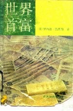 世界首富 阿德南·卡索吉传