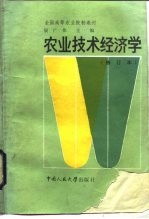 农业技术经济学
