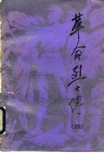 革命烈士传 第4集
