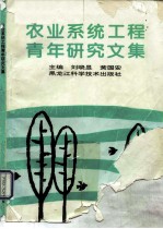 农业系统工程青年研究文集