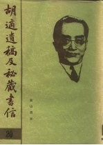 胡适遗稿及秘藏书信 20