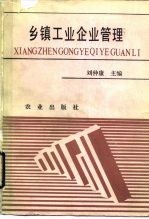 乡镇工业企业管理