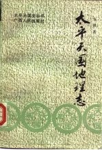 太平天国地理志
