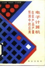 电子计算机在农产品产量预测中应用