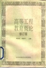 高等工程教育概论 修订版