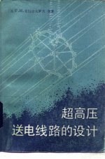超高压送电线路的设计