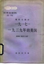 1917-1939年的美国