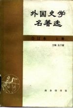 外国史学名著选 上