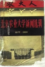 北京农业大学新闻选辑 1977-1990