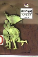 最后的呐喊 义和团运动