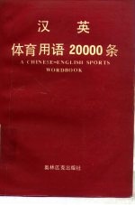 汉英体育用语20000条