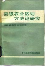县级农业区划方法论研究