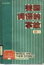 美国词语的掌故 续一