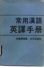 常用汉语英译手册