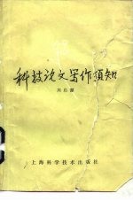 科技论文写作须知