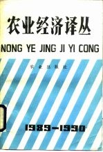 农业经济译丛 1989-1990年