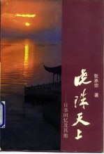 晓珠天上 往事回忆及其他