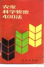 农家科学致富400法， 又名， 退伍军人科学致富手册