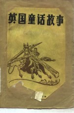 英国童话故事