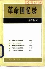 革命回忆录 增刊 1
