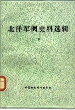 北洋军阀史料选辑 下