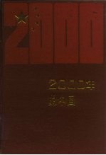 2000年的中国