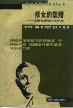 修女的馈赠 没得到报偿的发明家