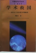 学术救国 知识分子历史观与中国政治