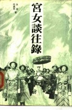 宫女谈往录
