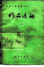作品选讲