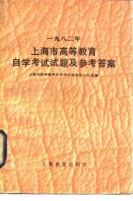 1982年上海市高等教育自学考试试题及参考答案