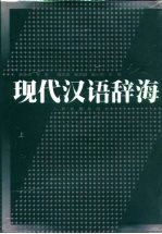 现代汉语辞海 注音、释义、词性、构词、连语 修订本