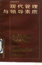 现代管理与领导素质