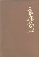 郭沫若全集 历史编 第5卷
