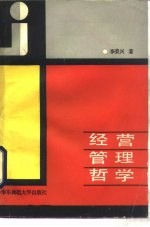 经营管理哲学