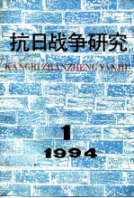 抗日战争研究 1994年 第1期