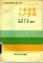 工业企业管理学 第3分册 工业企业生产管理