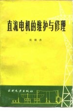 直流电机的维护与修理