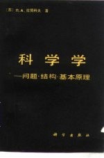 科学学 问题·结构·基本原理