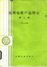 电线电缆产品样本 第2册