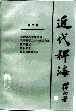 近代稗海 第3辑