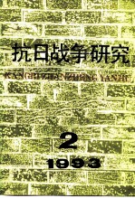 抗日战争研究 1993年 第2期
