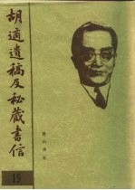 胡适遗稿及秘藏书信 19