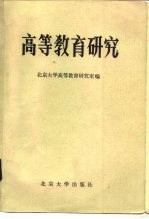 高等教育研究 1981