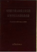 全国授予博士和硕士学位的高等学校及科研机构名册