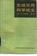 怎样写作科学论文