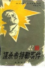 四十二起谋杀希特勒的案件