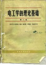 电工学的理论基础 第1卷