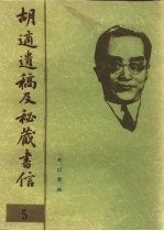 胡适遗稿及秘藏书信 5