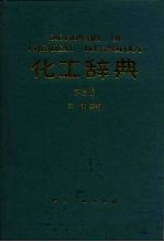 化工辞典 第3版